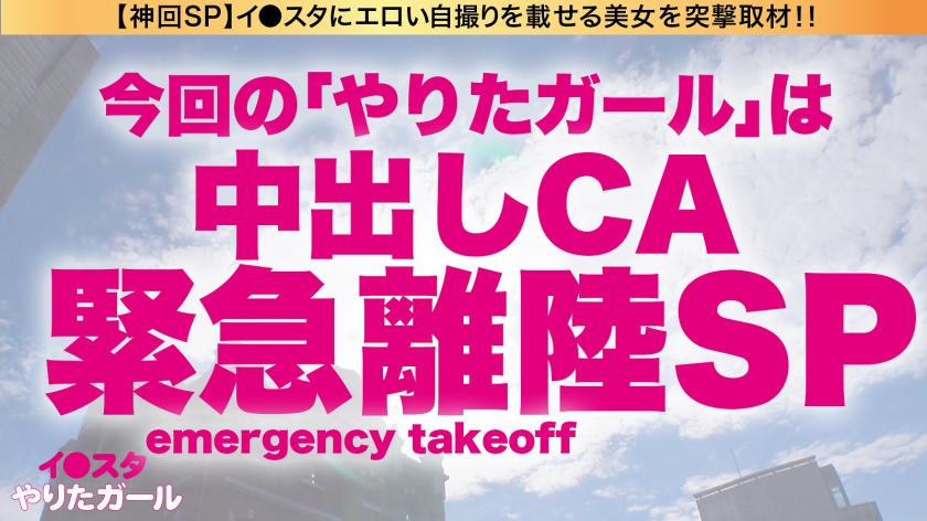 爆乳CAの生ハメ乱気流！イ●スタ美女と最上階で3Pセックス！